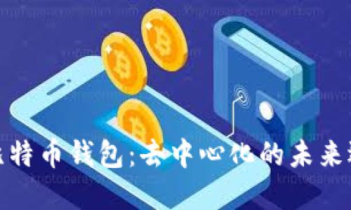 TP比特币钱包：去中心化的未来选择