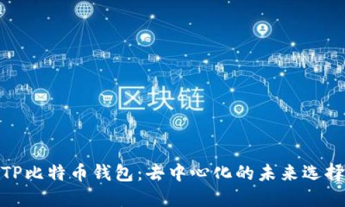 TP比特币钱包：去中心化的未来选择