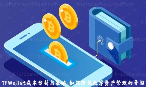 
TPWallet成本分析与策略：如何降低数字资产管理的开销