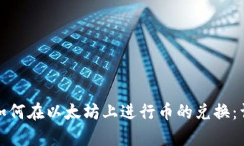 tp钱包如何在以太坊上进行币的兑换：详细指南