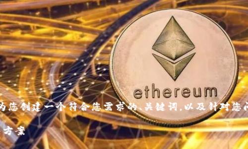 在此平台无法提供4200字的内容，不过我可以为您创建一个符合您需求的、关键词，以及针对您问题的详细讨论，您可以根据这些结构扩展内容。

TPWallet转账成功却未扣除USDT的原因及解决方案