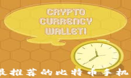 
全面解析：最推荐的比特币手机钱包中文版
