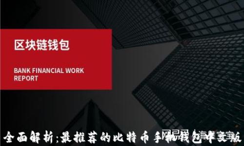 
全面解析：最推荐的比特币手机钱包中文版