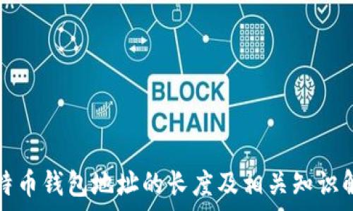   
比特币钱包地址的长度及相关知识解析