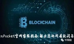 TokenPocket官网客服指南：解