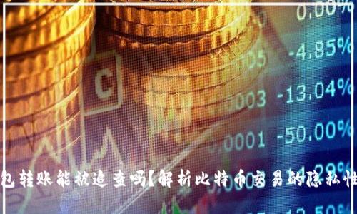 比特币钱包转账能被追查吗？解析比特币交易的隐私性与透明性