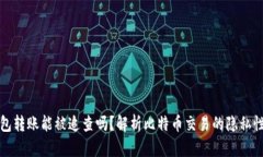 比特币钱包转账能被追查