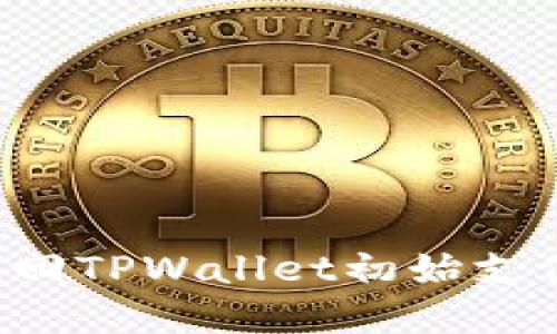 : 如何设置和找回TPWallet初始支付密码:全面指南