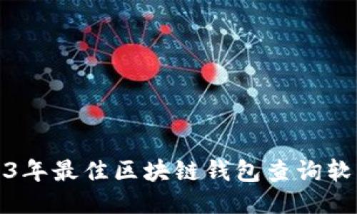 : 2023年最佳区块链钱包查询软件推荐