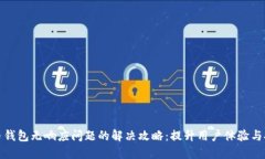 比特币钱包无响应问题的
