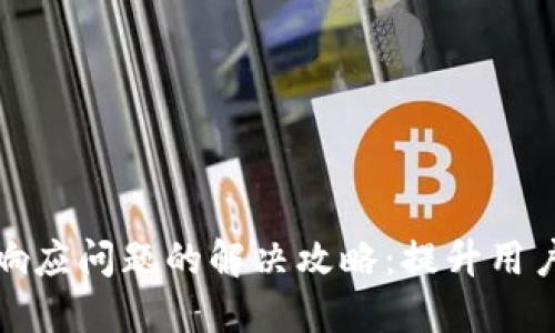 比特币钱包无响应问题的解决攻略：提升用户体验与安全性