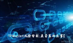 TPWallet风险分析：是否真的