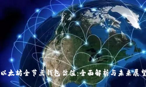以太坊全节点钱包估值：全面解析与未来展望