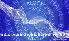区块链龙品：全面分析以
