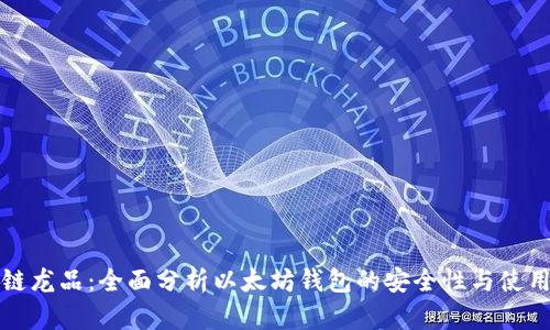 区块链龙品：全面分析以太坊钱包的安全性与使用优势