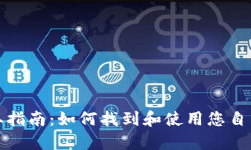 USDT钱包地址获取指南：如何找到和使用您自己的USDT钱包地址