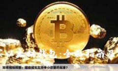 如何购买以太坊钱包：全