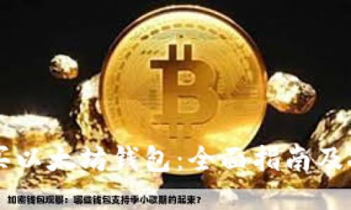 如何购买以太坊钱包：全面指南及推荐平台