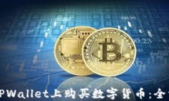 如何在TPWallet上购买数字货