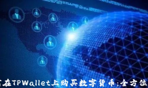 
如何在TPWallet上购买数字货币：全方位指南