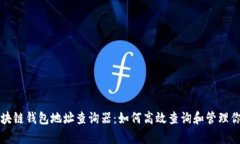 全面解析区块链钱包地址