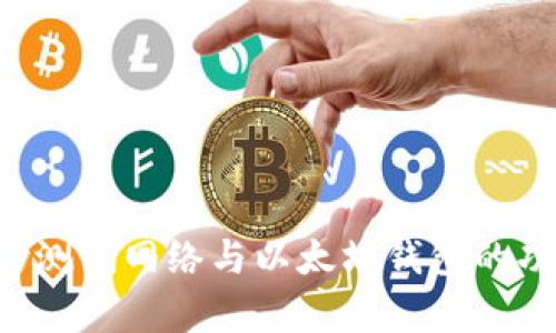 Rinkeby测试网络与以太坊钱包的功能详解