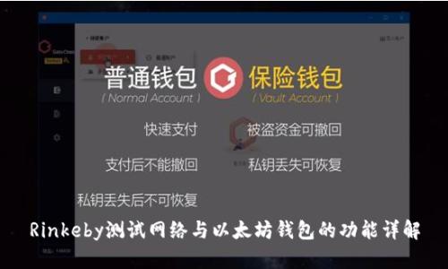 Rinkeby测试网络与以太坊钱包的功能详解