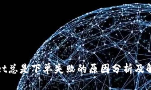 tpwallet总是下单失败的原因分析及解决方案