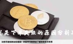 tpwallet总是下单失败的原因