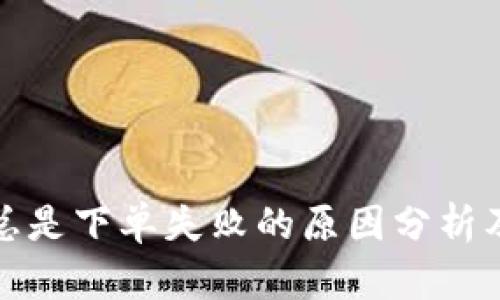 tpwallet总是下单失败的原因分析及解决方案