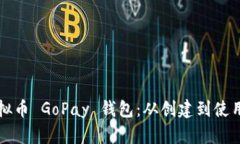 如何制造虚拟币 GoPay 钱包
