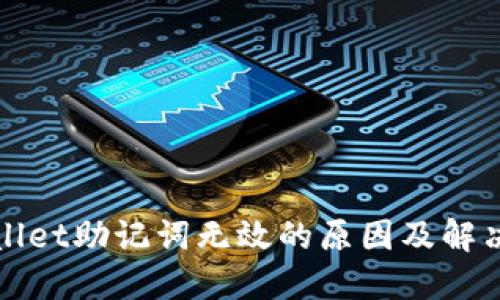 TPWallet助记词无效的原因及解决方案