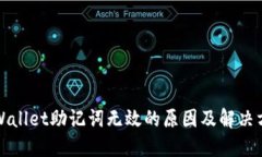 TPWallet助记词无效的原因及
