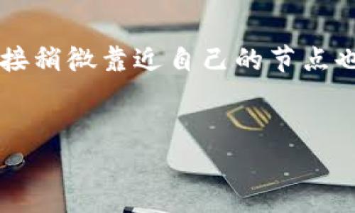   如何重新同步以太坊钱包：详细步骤与技巧 / 
 guanjianci 以太坊钱包, 同步以太坊, 以太坊节点, 以太坊钱包问题 /guanjianci 

以太坊是一个开放源代码的区块链平台，它不仅支持加密货币交易，还可以用于构建智能合约和去中心化应用（DApps）。使用以太坊钱包的用户有时候会遇到同步问题，这可能导致无法查询账户余额、发送转账或者与区块链交互等。这篇文章将详细介绍如何重新同步以太坊钱包，解决可能出现的一些问题，同时解答几个常见问题。

什么是以太坊钱包间的同步?
在深入讨论如何重新同步以太坊钱包之前，我们需要了解“同步”这个概念。在区块链网络中，每一个节点都保留着链上的数据。以太坊钱包就是一个节点，它需要与网络中的主链保持同步，以便准确记录用户的交易和账户信息。
以太坊钱包的同步指的是钱包软件更新本地所保存的区块链数据，以确保用户能够获得最新的交易信息和账户余额。在区块链技术中，由于交易的去中心化特性，用户的节点需要不断地与整个区块链网络进行通信，以接收新产生的区块和交易信息。

如何重新同步以太坊钱包?
为了重新同步以太坊钱包，我们可以采取以下步骤：

h4步骤一：备份钱包数据/h4
在进行同步之前，首先确保备份你的钱包数据。这一步骤是为了保护你的私钥和其他重要的数据，以防止丢失。如果你使用的是软件钱包，可以通过钱包内置的备份功能保存钱包文件；如果是硬件钱包，请确保设备安全且密码记住。

h4步骤二：关闭并重启以太坊客户端/h4
打开你的以太坊钱包应用程序，通常会有一个“退出”或者“关闭”的选项，使用这些选项关闭钱包客户端。然后，重新启动钱包应用程序，这有时足以解决轻微的同步问题。

h4步骤三：清理区块链数据/h4
有时候，区块链的数据可能会损坏或不完整，导致同步失败。在这种情况下，可以选择删去现有的区块链数据。请注意，这一步骤将清除所有本地保存的区块链数据，确保在操作之前做好备份。
以太坊钱包的数据一般储存在特定文件夹中，找到该文件夹并删除相应数据（如 chaindata）。在重新启动钱包之后，它会重新开始下载区块链数据。

h4步骤四：更换节点或使用轻钱包/h4
如果以上步骤没有解决问题，可以考虑更换节点或者使用轻钱包（Light Client）。普通的全节点需要下载完整的区块链数据，而轻钱包只需要下载部分数据，这样可以更快地同步。
在以太坊客户端中，可以手动设置节点，或者连接到一个公共节点（如Infura等）。在钱包设置中，寻找“节点设置”或者类似选项，输入新的节点地址后，软件将尝试连接到新节点并下载数据。

常见问题解答

h4问题一：如何知道我的以太坊钱包是否已经同步?/h4
许多以太坊钱包在界面上会提供一个同步百分比的显示，通常显示在主页面上方或状态栏中。如果你的钱包显示“同步中”或类似的信息，说明系统正在下载区块。如果它长时间停留在某个百分比上，可能需要重新同步。
此外，可以通过查看最新区块号来判断是否已经同步到最新状态。如果最新的区块号与网络的当前区块号相差较大，则可能说明钱包未能成功同步。
也可以通过第三方网站（如Etherscan）检查你的账户余额和交易历史，确定你的钱包是否能正常访问区块链数据。

h4问题二：同步失败的常见原因是什么?/h4
同步失败可能由多种原因引起，最常见的包括：网络连接问题、区块链数据损坏或钱包软件本身的bug。
首先，网络连接不稳定或较慢可能导致下载速度慢，甚至无法下载数据。检查你的网络设置，确保没有开启VPN或防火墙，也可以尝试通过有线网络连接以获取更稳定的网络。
其次，区块链数据损坏可能会导致同步出现错误，需要重新清理和下载数据。定期检查区块链数据的完整性是必要的。
最后，如果你使用的是较旧版本的钱包软件或者存在bug，也可能导致同步失败。务必更新到最新版本，通常升级版本会修复已知问题。

h4问题三：可以使用哪些以太坊钱包?/h4
市面上有很多种以太坊钱包，各有其优缺点。主要可以分为硬件钱包、软件钱包和网页钱包。
硬件钱包如Ledger、Trezor等是非常安全的选择，因为它们将私钥离线存储，可以有效防止黑客攻击。虽然价格较高，但安全性非常高。
软件钱包如MetaMask和MyEtherWallet比较适合日常使用，操作简单方便。MetaMask允许用户直接在浏览器中使用，并支持与DApps互动，而MyEtherWallet也非常受欢迎，用户可以通过生成的公私钥在本地储存以太坊。
网页钱包则通常易于访问，但安全性较低，需要谨慎选择信誉良好的服务。Etherscan和Coinbase Wallet都是比较好的选择。

h4问题四：如何提高以太坊钱包的同步速度?/h4
为了提高以太坊钱包的同步速度，有几个实用的方法：
首先，使用SSD硬盘替代HDD，SSD的读取速度更快，能够大幅提高同步速度。其次，确保网络环境稳定，避免在高峰期进行同步。此外，手动选择接入节点，连接稍微靠近自己的节点也有助于提高下载速度。
最后，使用轻量级客户端如MetaMask或者借助公共节点（如Infura），这些方法都能减少数据下载量，从而加快同步过程。

希望本文能够帮到你更好地理解和管理以太坊钱包的同步过程，确保你的资产安全和访问顺畅。如果在使用中还有其他疑问，欢迎继续深入学习和讨论。