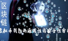 虚拟币钱包的通用性与安