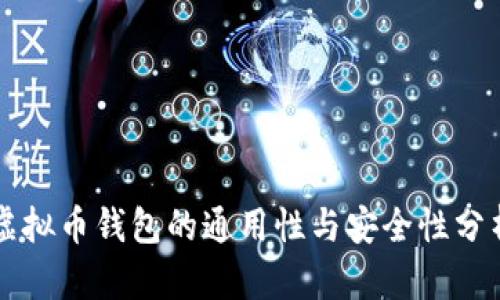 虚拟币钱包的通用性与安全性分析