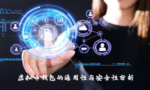 虚拟币钱包的通用性与安全性分析