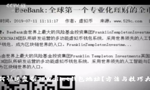 : 如何快速复制TPWallet钱包地址？方法与技巧大揭秘