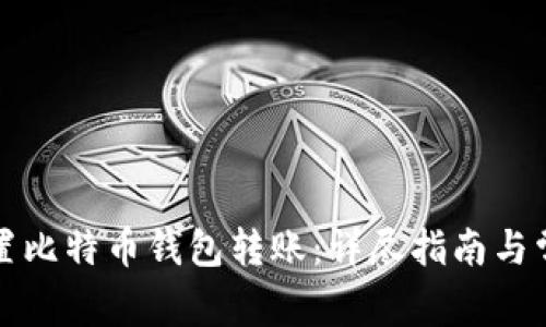 如何正确设置比特币钱包转账：详尽指南与常见问题解答