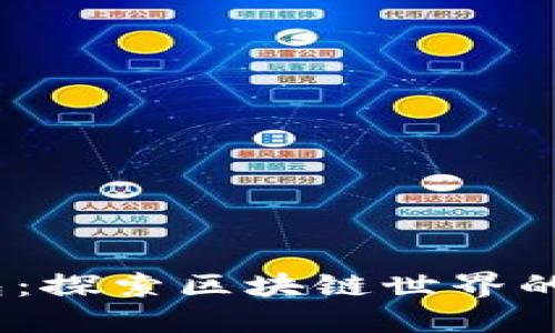 Xone钱包：探索区块链世界的便捷窗口