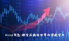 Xone钱包：探索区块链世界