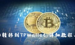 : 如何将TRC20转移到TPWall