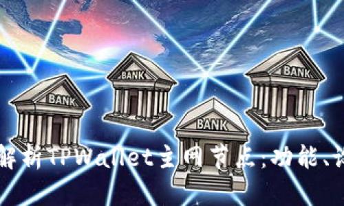全面解析TPWallet主网节点：功能、设置与