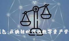 章鱼钱包：区块链时代的