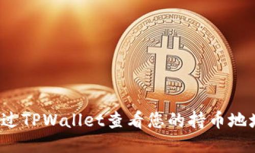 如何通过TPWallet查看您的持币地址数量？