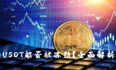 TP钱包中的USDT能否被冻结