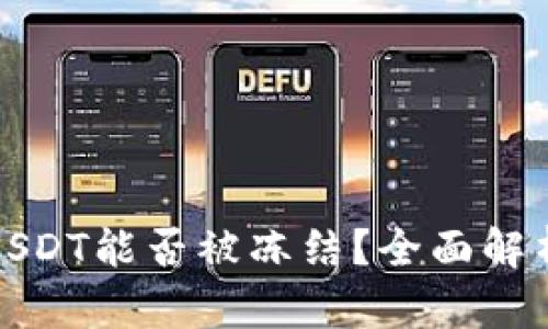 TP钱包中的USDT能否被冻结？全面解析及解决方案