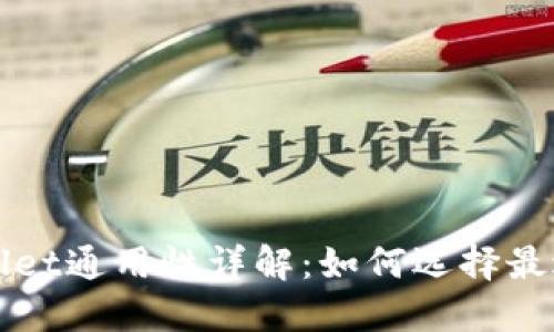 小狐狸钱包TPWallet通用性详解：如何选择最适合你的数字钱包