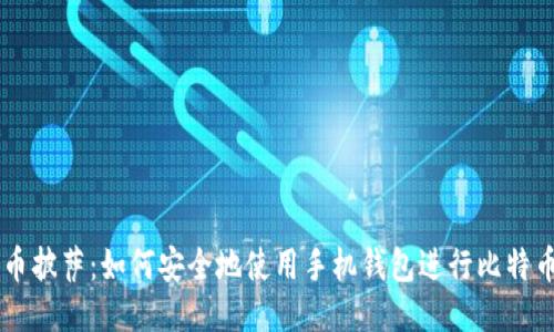 比特币披萨：如何安全地使用手机钱包进行比特币交易