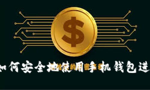 比特币披萨：如何安全地使用手机钱包进行比特币交易